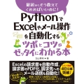 PythonでExcelやメール操作を自動化するツボとコツが