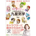 いちばんたのしい九星気学 氣学9ガールズと学ぶ