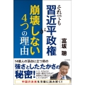 それでも習近平政権が崩壊しない4つの理由