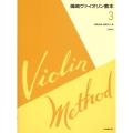 篠崎ヴァイオリン教本 3 第3版
