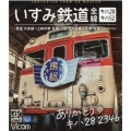 ありがとうキハ28 2346いすみ鉄道全線 [ブルーレイディ