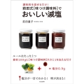 前田式[味つけ調味料]でおいしい減塩 調味料を混ぜるだけ!