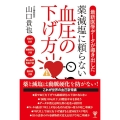最新医学データが導き出した薬・減塩に頼らない血圧の下げ方