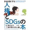 きみを強くする人権とSDGsの本(1)考えよう!身のまわりの