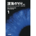 深海のYrr 1 新版 ハヤカワ文庫NV