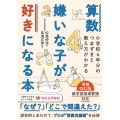 算数嫌いな子が好きになる本 増補改訂版 小学校6年分のつまずきと教え方がわかる