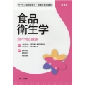 食品衛生学 第9版 食品衛生学 第8版