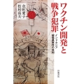 ワクチン開発と戦争犯罪 インドネシア破傷風事件の真相