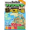 NintendoSwitch マインクラフトまとめ超ベスト盛