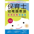 保育士・幼稚園教諭採用試験問題集 2024年度版 公立保育園&幼稚園をめざす!