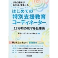 はじめての「特別支援教育コーディネーター」 12か月の花マル