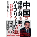 中国の侵略に討ち勝つハイブリッド防衛 日本に迫る複合危機勃発