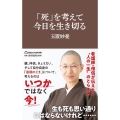 「死」を考えて今日を生き切る マガジンハウス新書 011