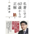 名著に学ぶ60歳からの正解