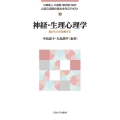 神経・生理心理学 (10) 脳から心を理解する