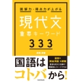 読解力・得点力が上がる 現代文重要キーワード333