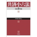 共済小六法 令和5年版