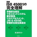 図解ISO45001の完全理解 労働安全衛生マネジメントシステム要求事項、リスクアセスメント、JIS Q 451