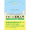 ドローン活用入門 レベル4時代の社会実装ハンドブック
