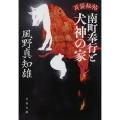 南町奉行と犬神の家 耳袋秘帖 文春文庫 か 46-47