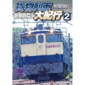 全国周遊!貨物列車大紀行 2 [DVD]