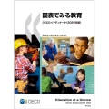 図表で見る教育OECDインディケータ 2022年版