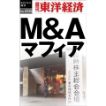 M&Aマフィア [POD] 週刊東洋経済eビジネス新書 No. 416