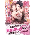 純な極道で何が悪い!～この溺愛はウソ?ホント?～ ヴァニラ文庫 ハ 4-02