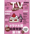 TV Station (テレビ・ステーション) 関東版 2023年 2/11号 [雑誌]