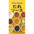 味つけのきほん ずっとつかえる たれソース