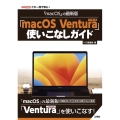 「macOS」の最新版「mac OS Ventura」使いこ I/O BOOKS