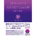 C#フレームワーク ASP.NET Core入門 .NET 7対応