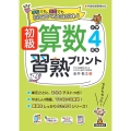 初級算数習熟プリント 小学4年生