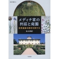 メディチ家の別荘と庭園 世界遺産の歴史を旅する 阪南大学叢書 124