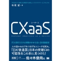 CXaaS 「攻めのIT活用」を実現する新しいクラウドサービ