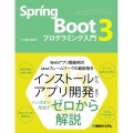Spring Boot3プログラミング入門