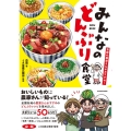 全国の農家さんがおすすめ!みんなのどんぶり食堂