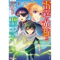 雷霆の英雄と聖王子 1 謀略により追放された口下手な雷は、家族思いで不器用な王子を影から助ける BKコミックス