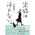 黒猫は泣かない。 新装版