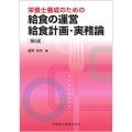 栄養士養成のための給食の運営給食計画・実務論 第6版
