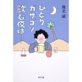 ひとりガサゴソ飲む夜は… 角川文庫 し 6-23