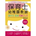 保育士・幼稚園教諭論作文・面接対策ブック 2024年度版 公立保育園&幼稚園をめざす!