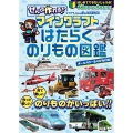 建築レシピ付きでぜんぶ作れる!! マインクラフト はたらくのりもの図鑑 ～見て楽しい! 作って楽しい! 手順どおりに作るだけ! (オールカラーふりがな付き・マイクラ全機種版対応!) 見て楽しい! 作って楽しい! 手順どおりに作るだけ!