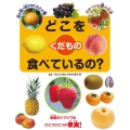 どこを食べているの?くだもの 図書館用堅牢製本