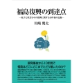 福島復興の到達点 原子力災害からの復興に関する10年後の記録