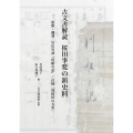 古文書解読 桜田事変の新史料 影印・翻刻 竹川竹斎『川船の記』付録「外桜田の大変」