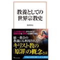 教養としての世界宗教史 宝島社新書 669