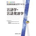 言語学・言語発達学 Crosslink言語聴覚療法学テキスト