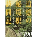 追憶の秘境駅訪問記 秘境駅は滅ぶのか!?