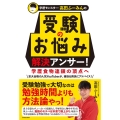 学歴モンスター・高田ふーみんの 受験のお悩み解決アンサー! 学歴食物連鎖の頂点へ